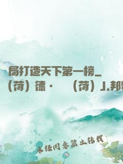 開局打造天下第一榜